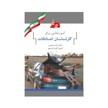 آموزه هایی برای کارشناسان تصادفات