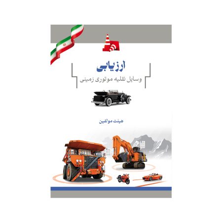 ارزیابی وسائل نقلیه موتوری زمینی