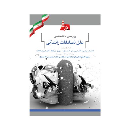 بررسی تخصصی علل تصادفات رانندگی