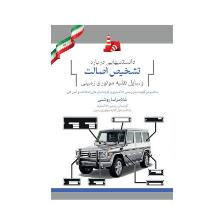 دانستنیهایی درباره تشخیص اصالت وسائل نقلیه موتوری زمینی