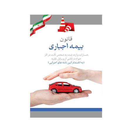 قانون بیمه اجباری