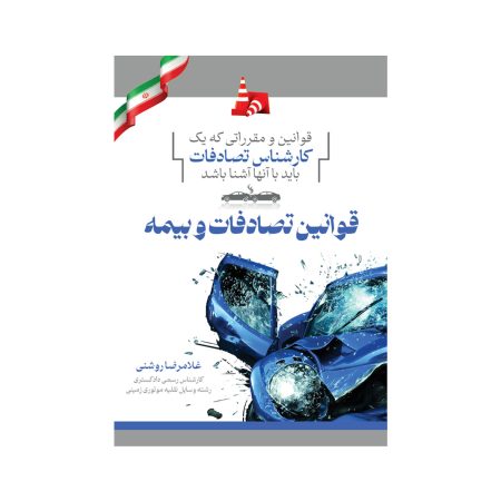 قوانین و مقرراتی که یک کارشناس تصادفات باید با آنها آشنا باشد (قوانین تصادفات و بیمه)