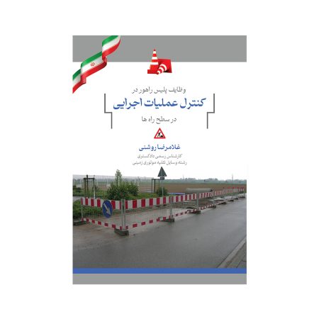 وظایف پلیس راهور در کنترل عملیات اجرایی در سطح راه ها (مواد 211 و 212 آئین نامه راهنمایی و رانندگی)