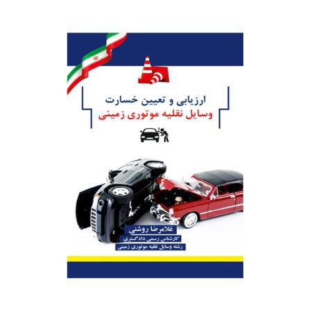 ارزیابی و تعیین خسارت وسائل نقلیه موتوری زمینی (افت قیمت خودرو)