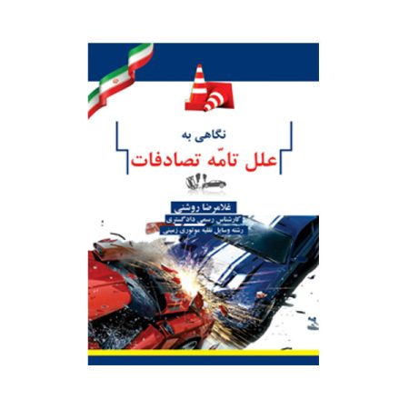 نگاهی به علل تصادفات رانندگی