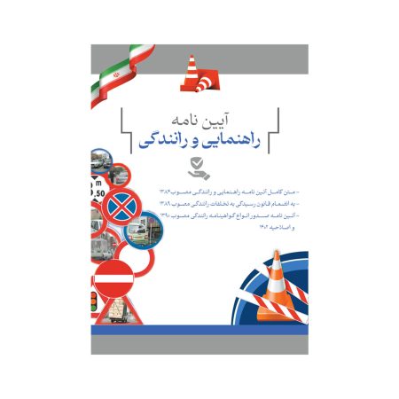 آئین نامه راهنمایی و رانندگی مصوب 1384